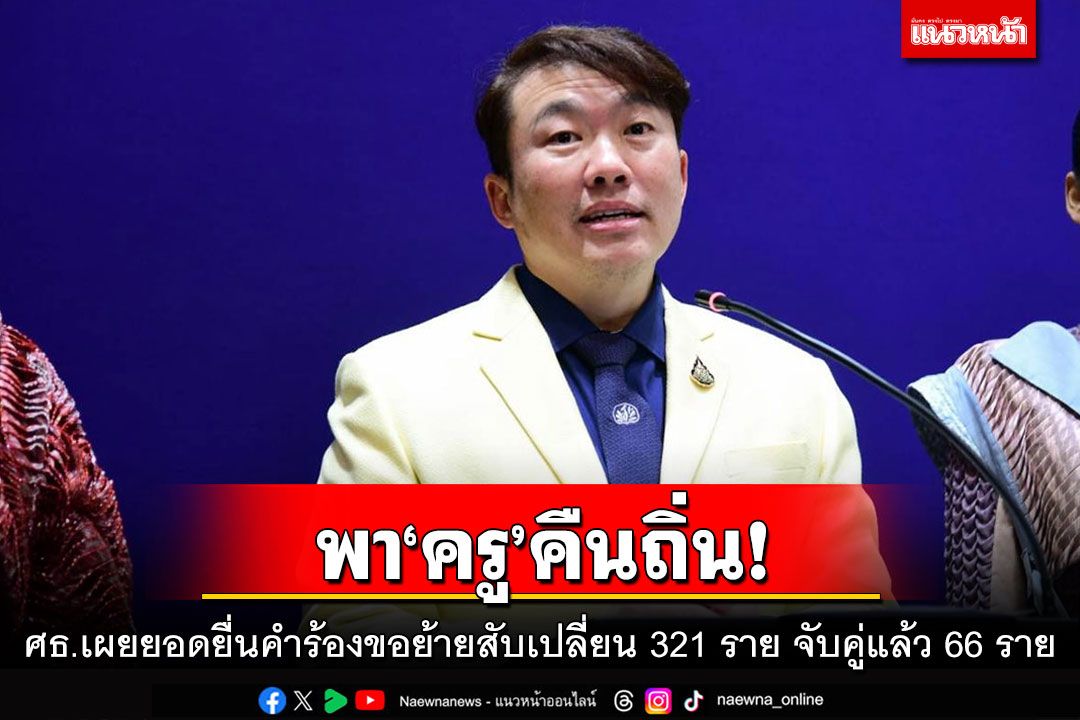 พา'ครู'คืนถิ่น! ศธ.เผยยอดยื่นคำร้องขอย้ายสับเปลี่ยน 321 ราย จับคู่แล้ว 66 ราย