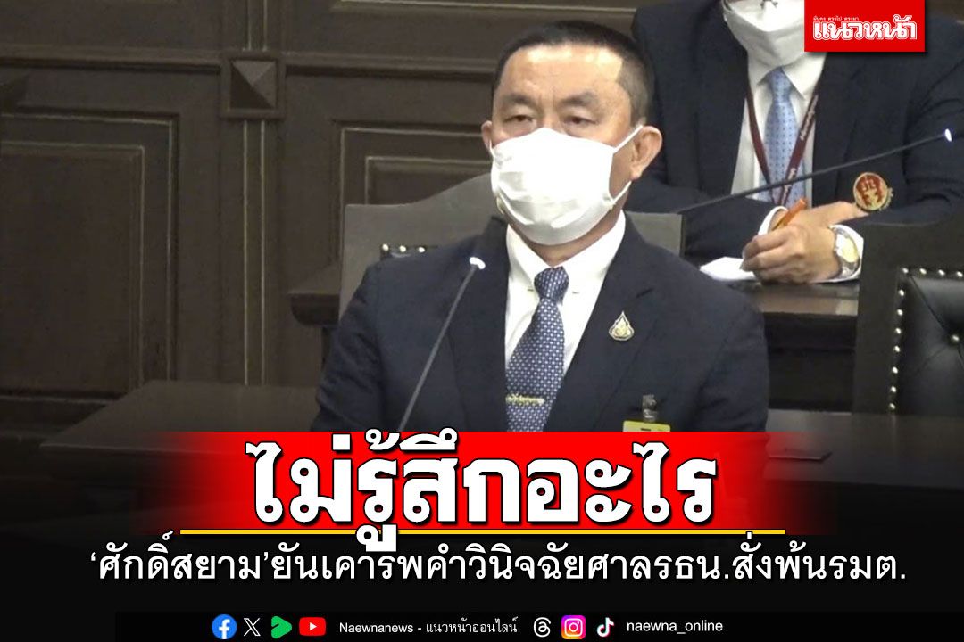 'ศักดิ์สยาม'ส่ายหน้า!! บอกไม่รู้สึกอะไร เคารพคำวินิจฉัยศาลรธน.สั่งพ้น รมต.
