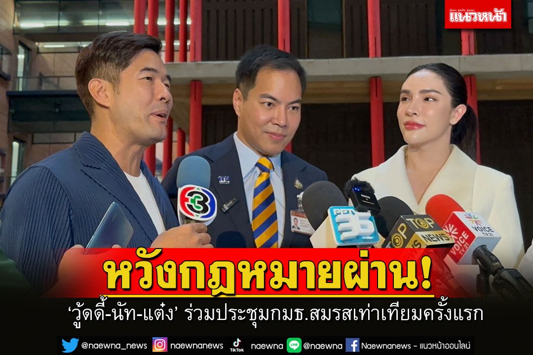 การเมือง วู้ดดี้ นัท นิสามณี แต๋ง อาฟเตอร์ยัม‘ ร่วมประชุม กมธสมรสเท่าเทียมครั้งแรก หวังกมผ่าน 