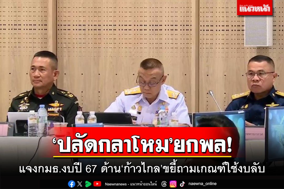 ‘ปลัดกลาโหม’ยกพล! แจงกมธ.งบปี 67 ด้าน‘ก้าวไกล’ขยี้ถามเกณฑ์ใช้งบลับ