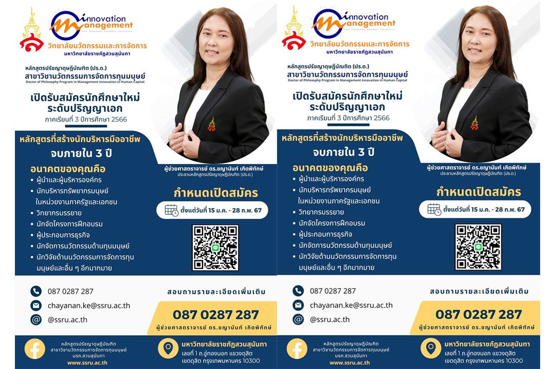 สวนสุนันทา เปิดระดับปริญญาเอก  ด้านนวัตกรรมการจัดการทุนมนุษย์