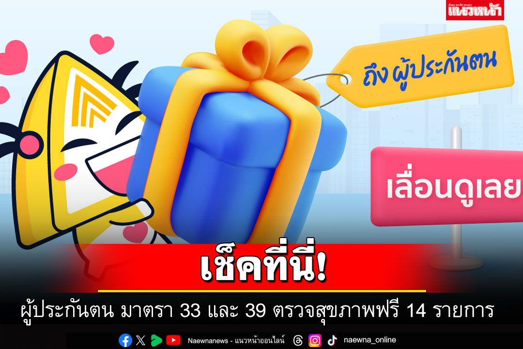 เช็คที่นี่! ผู้ประกันตน มาตรา 33 และ 39 ตรวจสุขภาพฟรี 14 รายการ