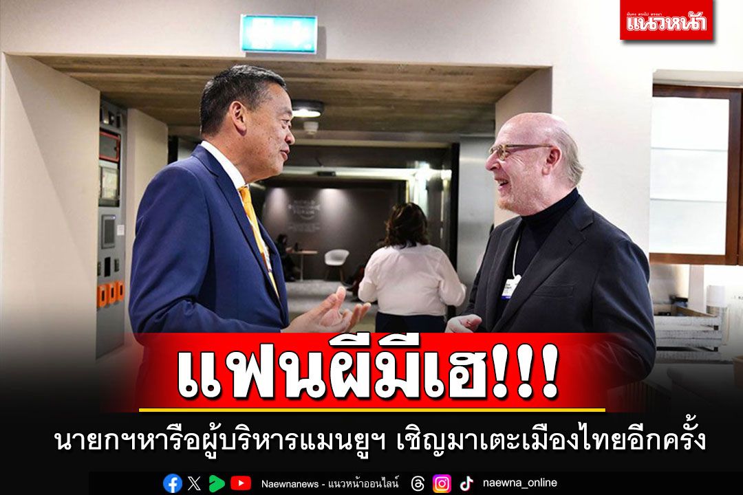 'นายกฯ'หารือ'ผู้บริหารแมนยู' เชิญมาเตะเมืองไทยอีกครั้ง