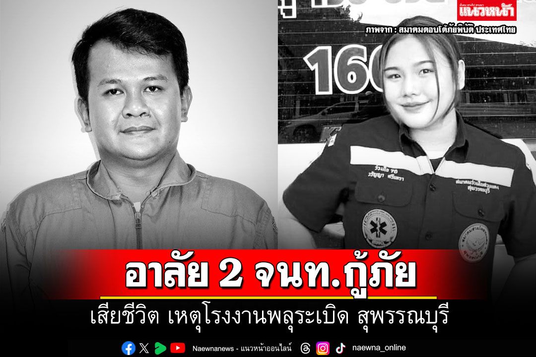 อาลัย 2 จนท.กู้ภัย เสียชีวิต เหตุโรงงานพลุระเบิด สุพรรณบุรี