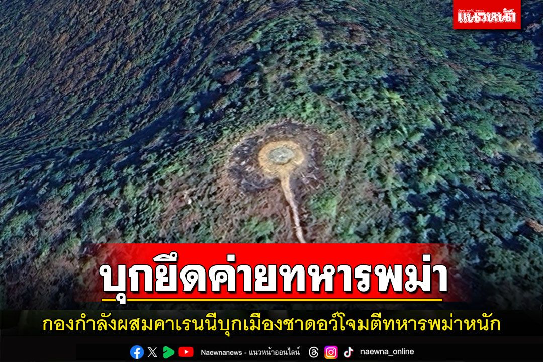 กองกำลังผสมคาเรนนีในรัฐคะยาบุกเมืองชาดอว์โจมตีทหารพม่าหนักคาดยึดค่ายได้วันนี้