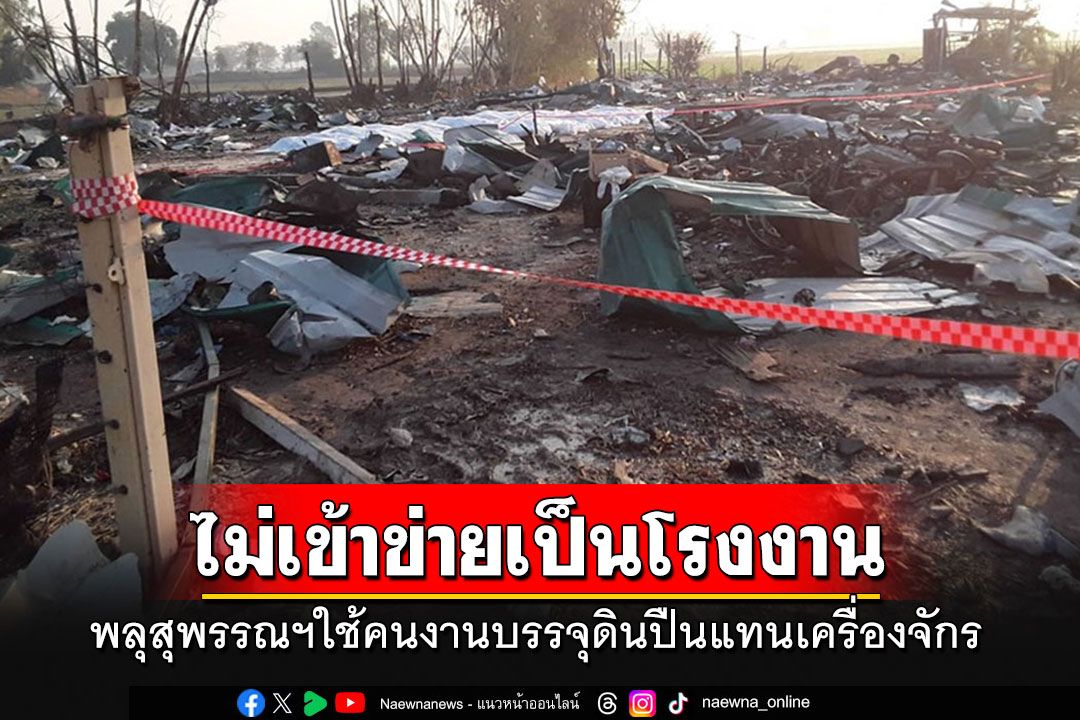 พบพลุระเบิดที่สุพรรณฯไม่เข้าข่ายเป็นโรงงาน ใช้คนงานบรรจุดินปืนแทนเครื่องจักร