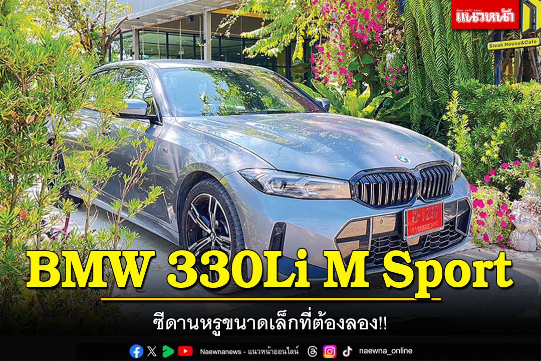 BMW 330Li M Sport ซีดานหรูขนาดเล็กที่ต้องลอง!!
