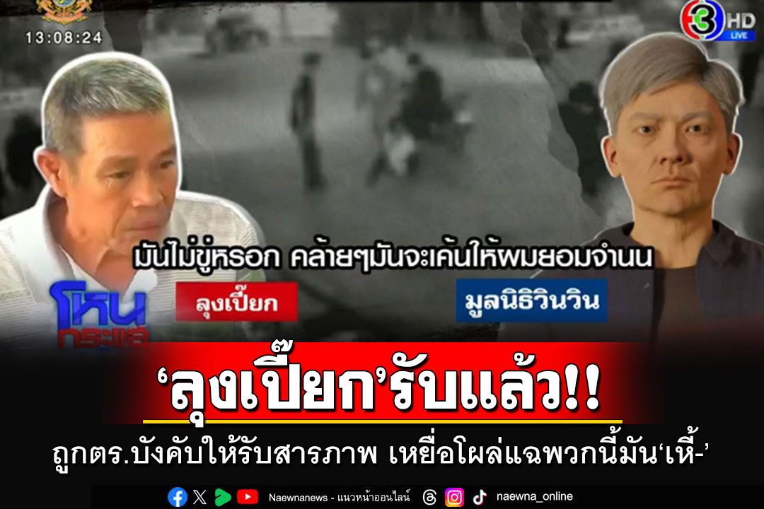 เปิดคลิปเต็มๆ'ลุงเปี๊ยก'รับแล้วถูกตร.บังคับให้สารภาพ เหยื่อแก๊งลูกตร.โผล่แฉพวกนี้มัน'เหี้-'