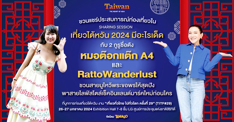 กูรูชื่อดัง ‘หมอต๊อกแต๊ก A4’ และ ‘RattoWanderlust’  แชร์รูตท่องเที่ยวทริปสายมู กับแลนด์มาร์คใหม่ๆ ในไต้หวัน