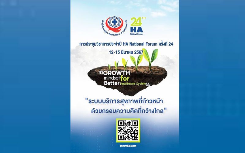 ในประเทศ สรพ.ชูแนวคิดหลักประชุม HA National Forum ครั้งที่ 24 Growth