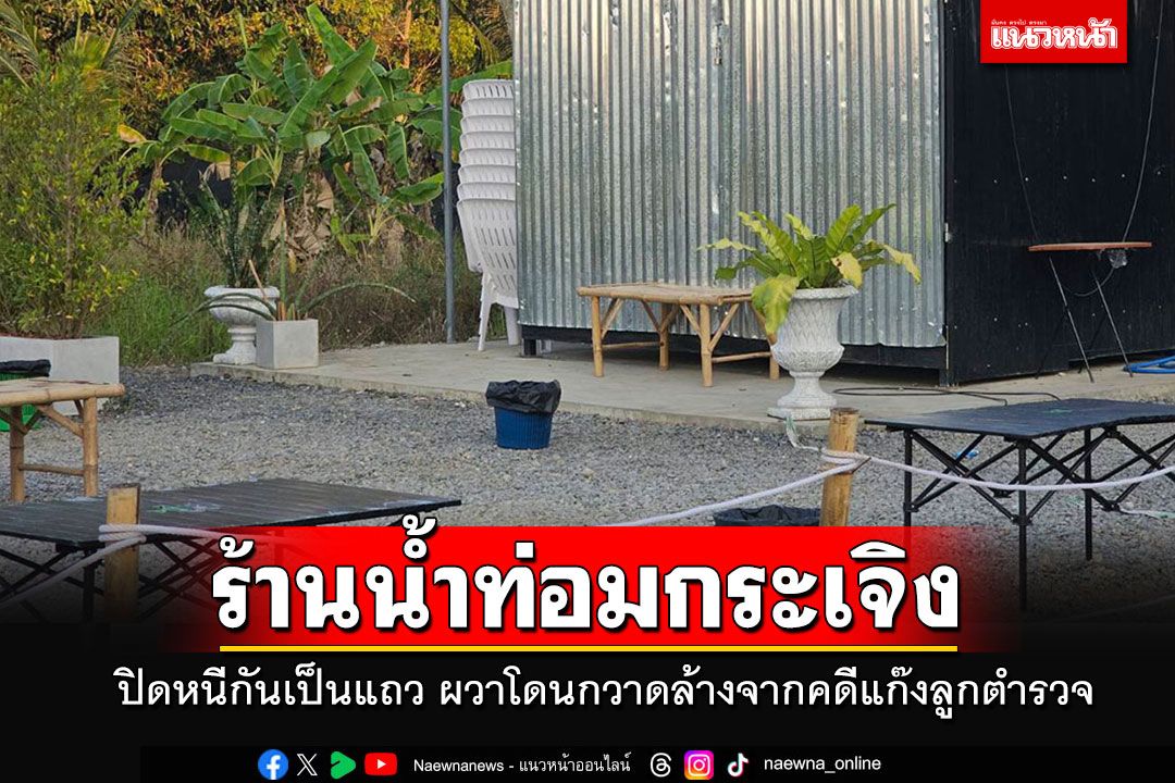 ร้านน้ำท่อมอรัญฯแตกกระเจิง ปิดหนีกันเป็นแถว ผวาถูกกวาดล้างจากคดีแก๊งลูกตำรวจ