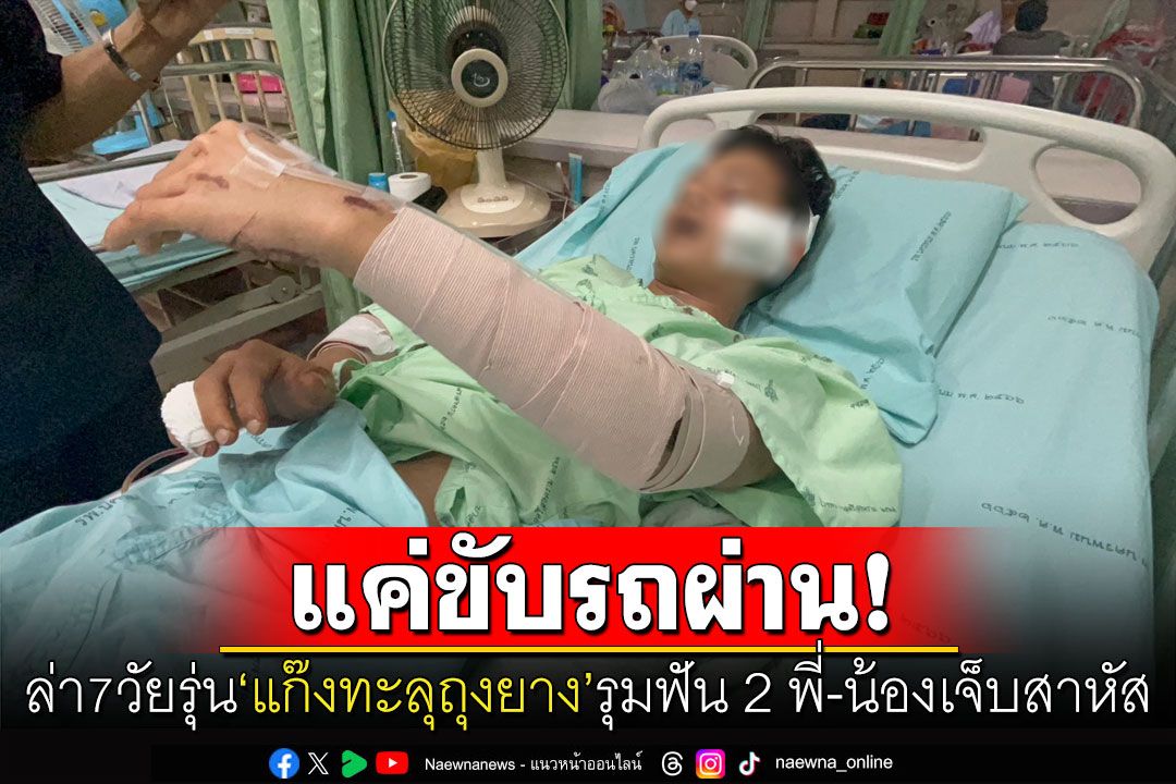 เปิดวงจรปิดล่า7วัยรุ่นแก๊งทะลุถุงยาง ดักทำร้าย2พี่น้องอาการปางตาย