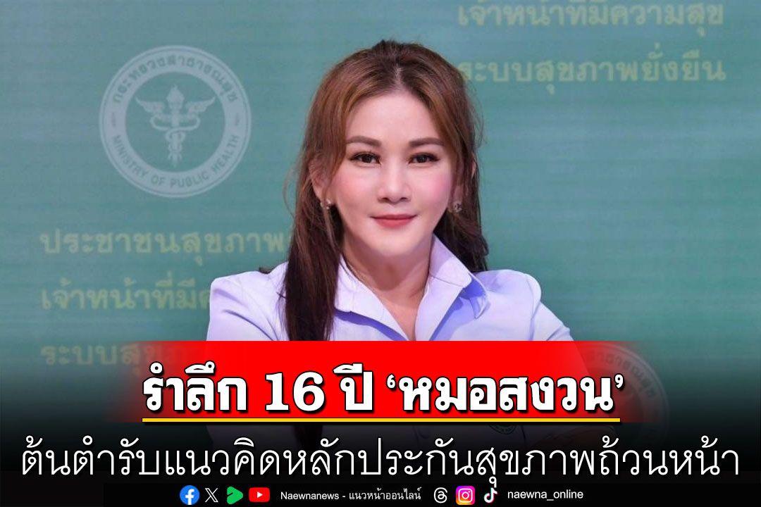 รำลึก 16 ปี 'หมอสงวน' ต้นตำรับแนวคิดหลักประกันสุขภาพถ้วนหน้า