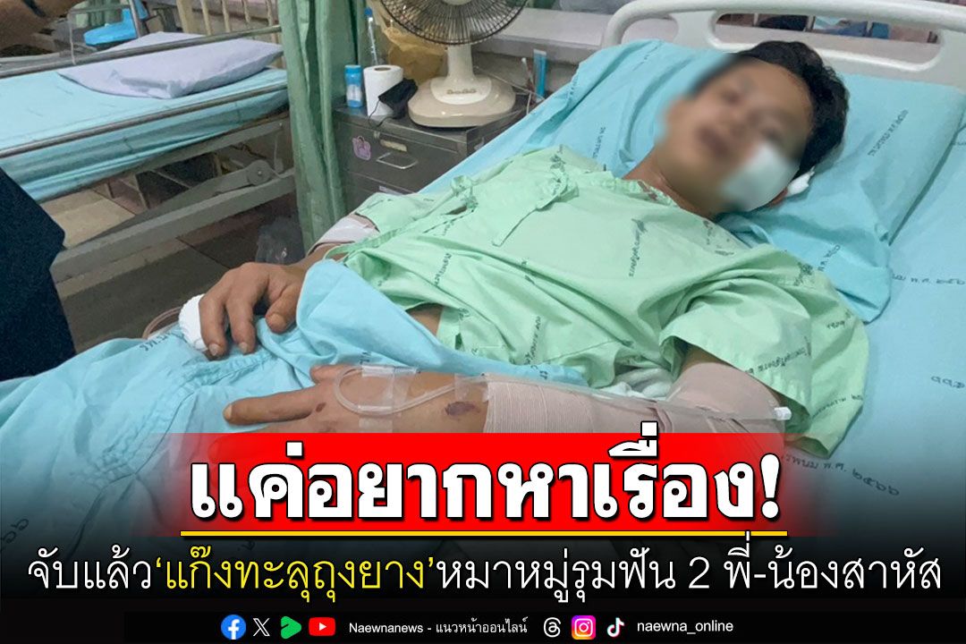 ไม่สะทกสะท้าน! รวบ'แก๊งทะลุถุงยาง'หมาหมู่รุมฟัน2พี่น้องสาหัส สารภาพแค่อยากหาเรื่องคน