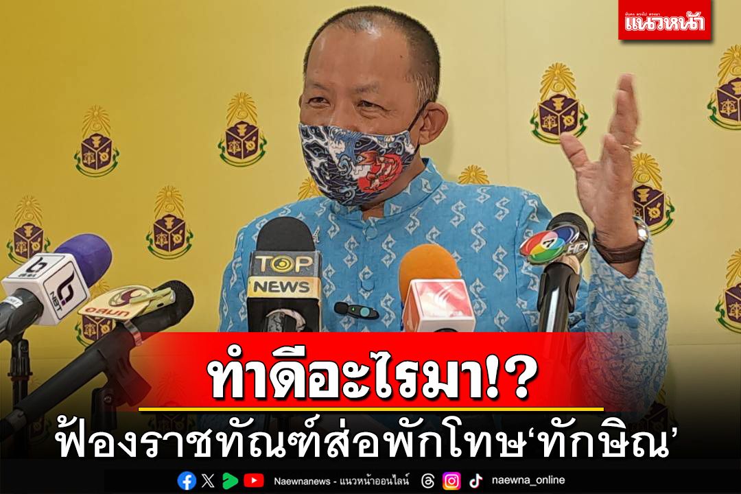 ทำดีอะไรมา!? ฟ้องราชทัณฑ์ส่อพักโทษ‘ทักษิณ’ จี้‘ผู้ตรวจการแผ่นดิน’แจงผลตรวจชั้น14