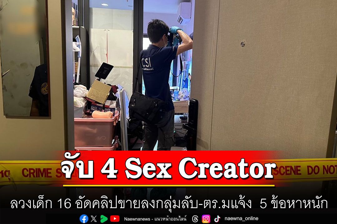 ในประเทศ รวบ Sex Creator ลวงเด็ก 16 ปีถ่ายคลิปอนาจาร พร้อมแจ้ง 5  