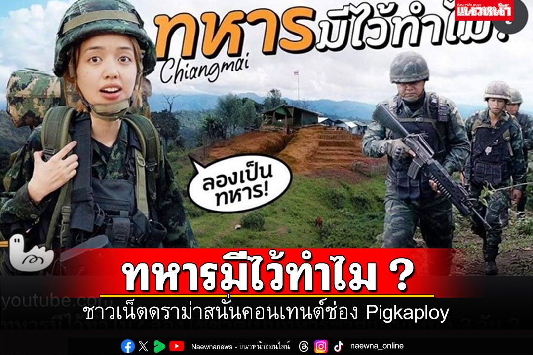 ดราม่าสนั่น! #pigkaployพุ่งเทรนด์อันดับ1 หลังปล่อยคอนเทนต์'ทหารมีไว้ทำไม?'