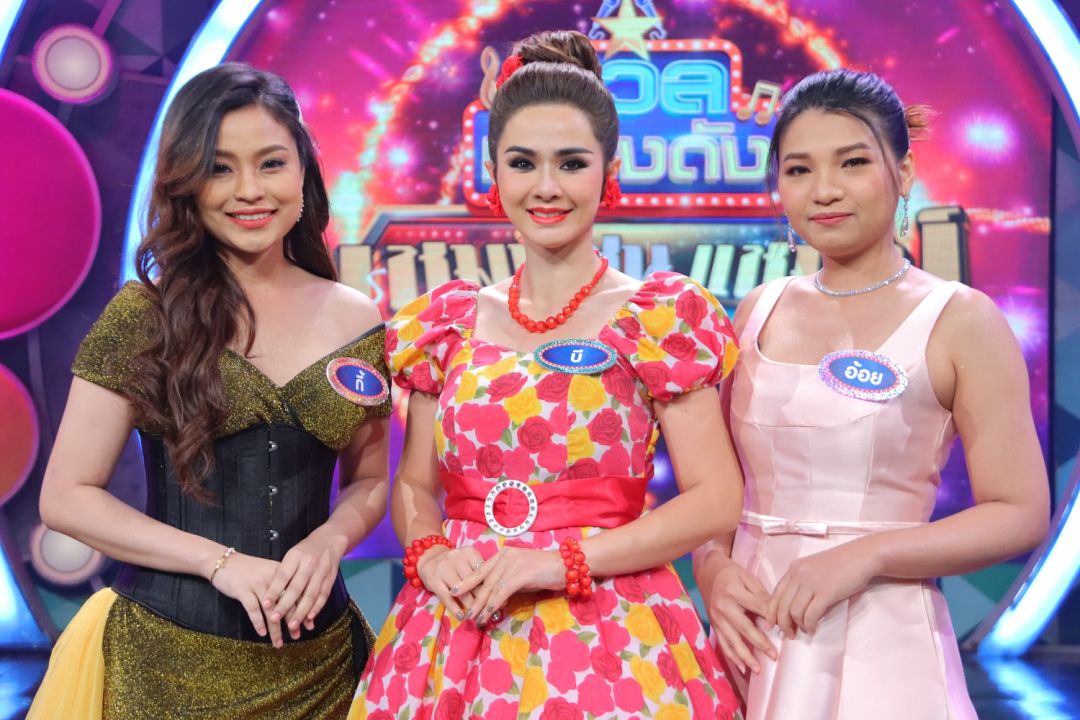 'ดวลเพลงดัง แชมป์ชนแชมป์'สอนรับมือหนุ่มเจ้าชู้ สนุกครื้นเครงกับเพลงลูกทุ่งอมตะ'กินข้าวกับน้ำพริก'