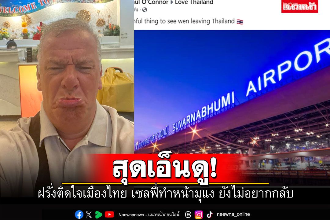 สุดเอ็นดู! ฝรั่งติดใจเที่ยวเมืองไทย เซลฟี่ทำหน้ามุแง'ไม่อยากกลับบ้าน'