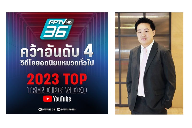 YouTubeช่องพีพีทีวี คว้าอันดับ 4 ผลงานยอดนิยมสูงสุดแห่งปี