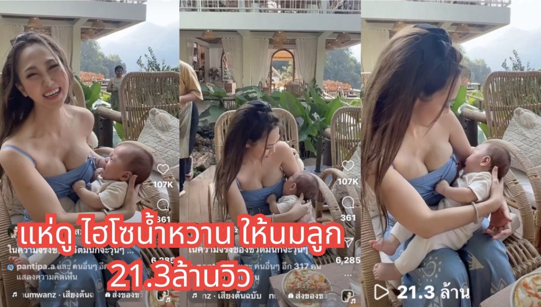 'ไฮโซน้ำหวาน'ภรรยา 'นาวินต้าร์'ให้นมลูก สนั่น ! โซเชียล ยอดคนดู 21.3 ล้านวิว