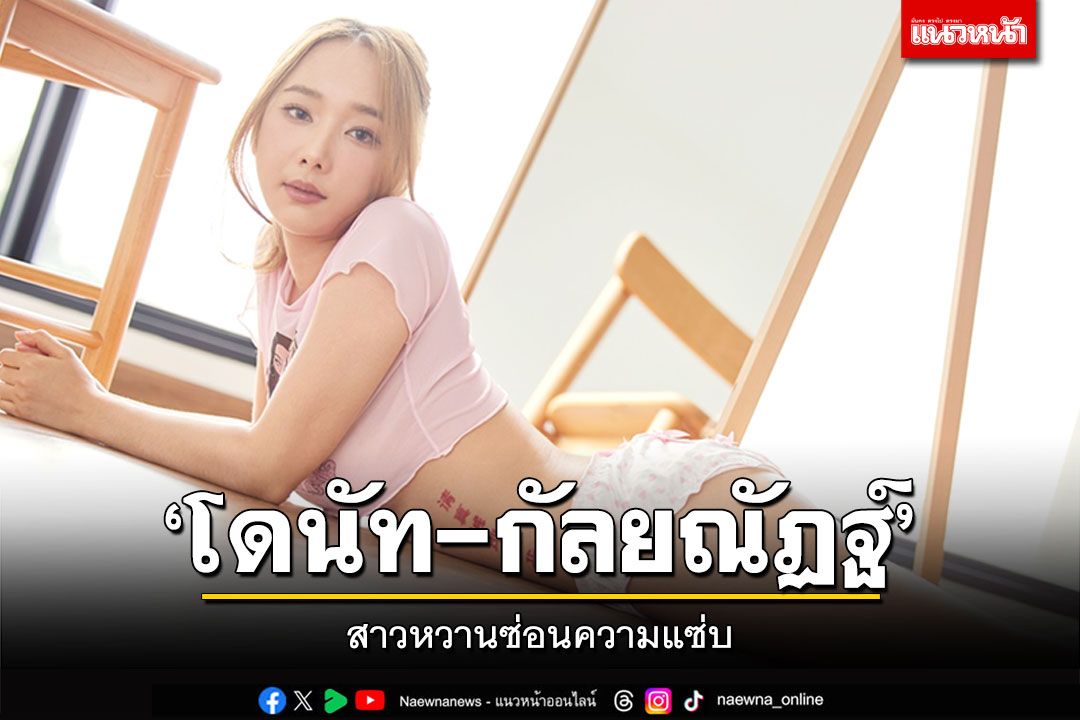 ชิมของอร่อย ‘โดนัท-กัลยณัฏฐ์’ สาวหวานซ่อนความแซ่บ