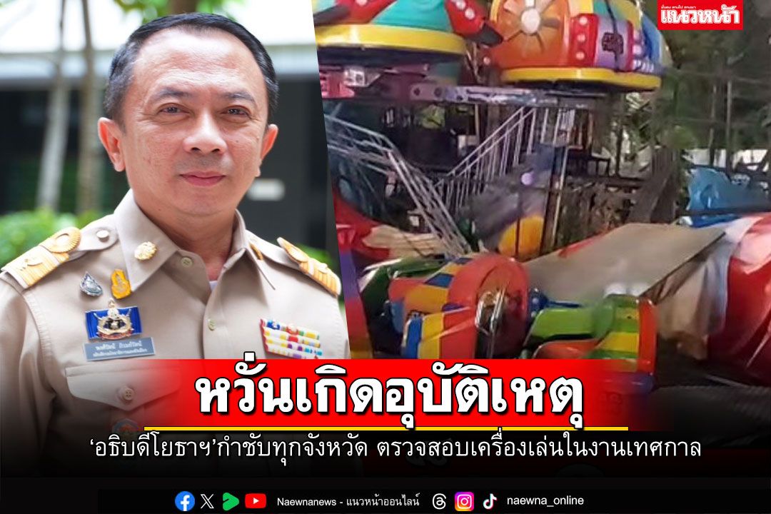 ‘อธิบดีโยธาฯ’กำชับทุกจังหวัด เข้มตรวจสอบเครื่องเล่นในงานเทศกาล สร้างความมั่นใจผู้ใช้บริการ