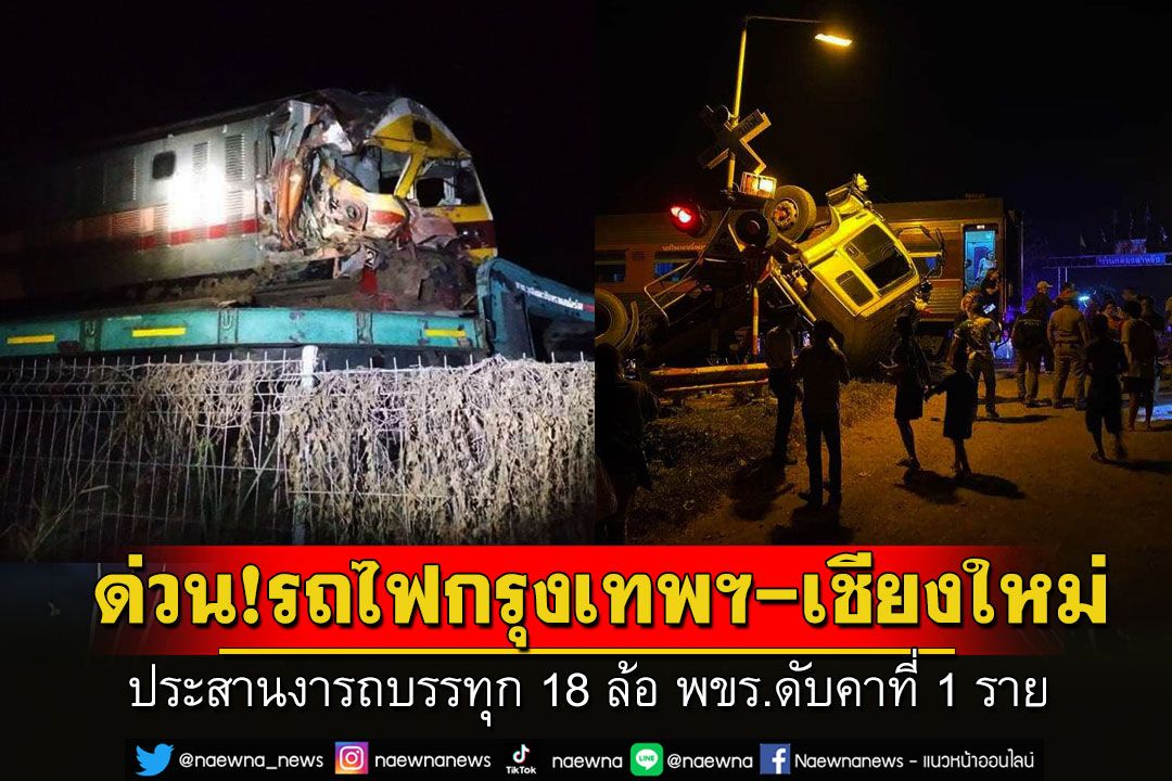 ด่วน! รถไฟกรุงเทพฯ-เชียงใหม่ ชนประสานงารถบรรทุก 18 ล้อ ก่อนเข้าสถานีชุมแสง พขร.ดับคาที่ 1 ราย