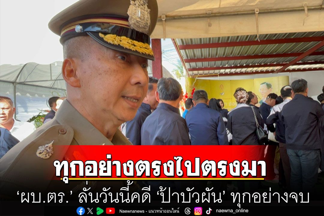 ผบ.ตร. ลั่นวันนี้จบ! คดีป้าบัวผัน รับคุยนายกฯแล้ว เตรียมศึกษาแก้กม.ลดอายุเด็กรับโทษ