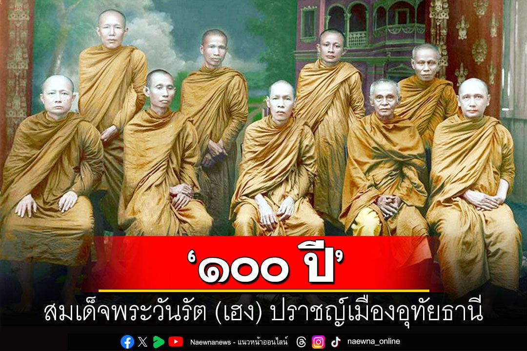 ภูมิบ้าน ภูมิเมือง : ‘๑๐๐ ปี สมเด็จพระวันรัต(เฮง)’ ปราชญ์เมืองอุทัยธานี