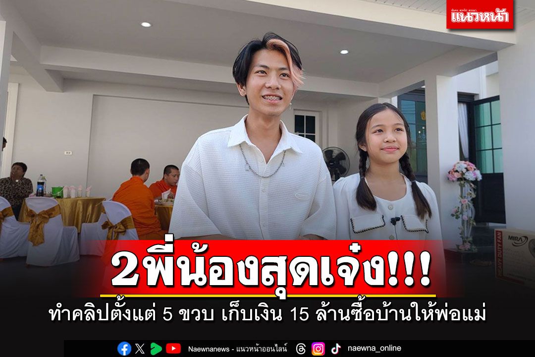 ชื่นชม'2 พี่น้องยูทูปเบอร์'ทำคลิปตั้งแต่ 5 ขวบ เก็บเงินซื้อบ้าน 15 ล้านเป็นของขวัญให้พ่อแม่