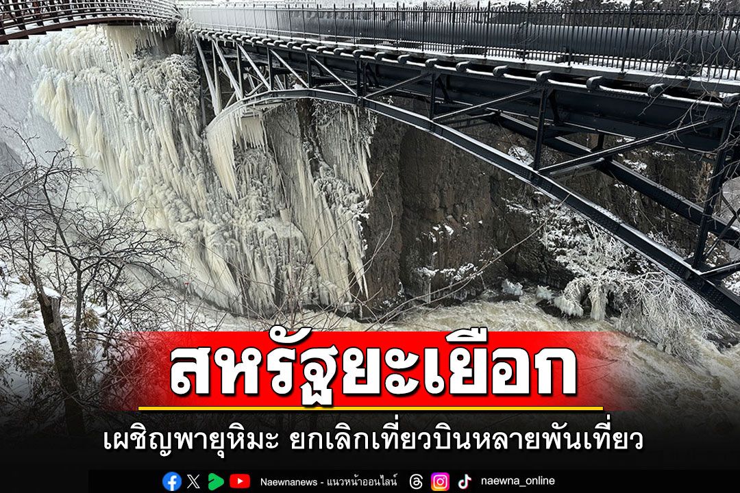 'สหรัฐ'ยังยะเยือก!!! เผชิญพายุหิมะ อากาศเย็นจัด ยกเลิกเที่ยวบินหลายพันเที่ยว
