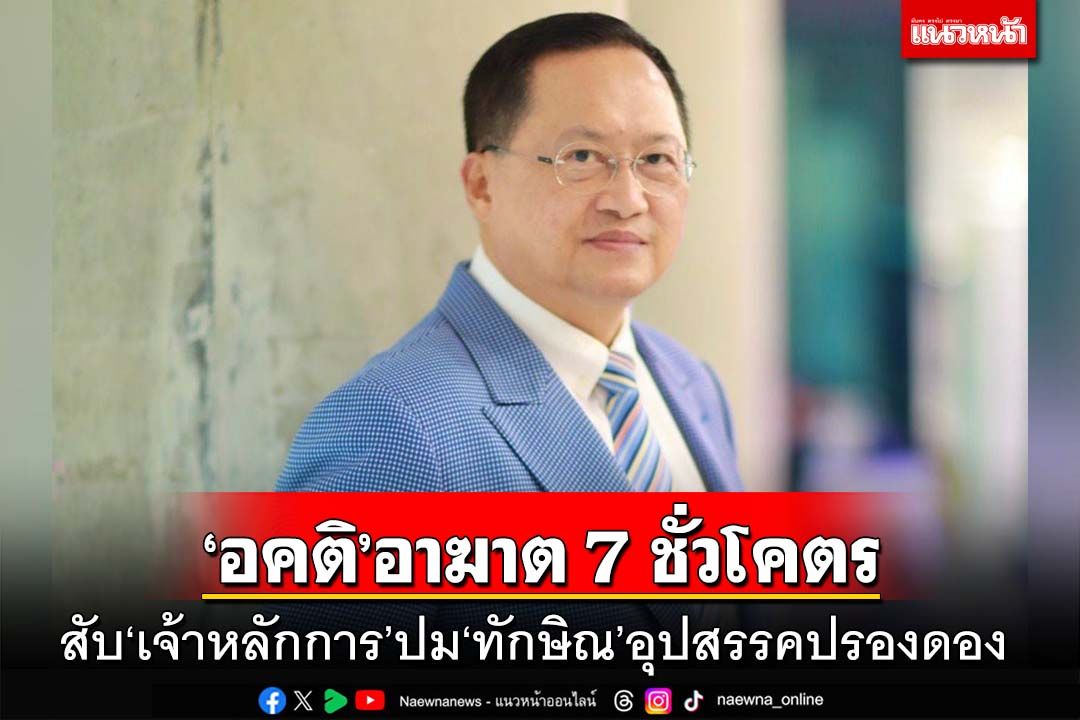 ‘วันชัย’สับ‘เจ้าหลักการ’ปม‘ทักษิณ’อุปสรรคปรองดอง ชวนละกิเลสข้ามเรื่องชั้น14