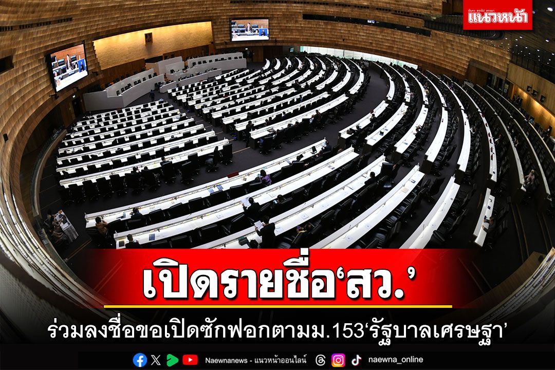 เปิดรายชื่อ‘สว.’ ร่วมลงชื่อขอเปิดซักฟอกตามม.153‘รัฐบาลเศรษฐา’