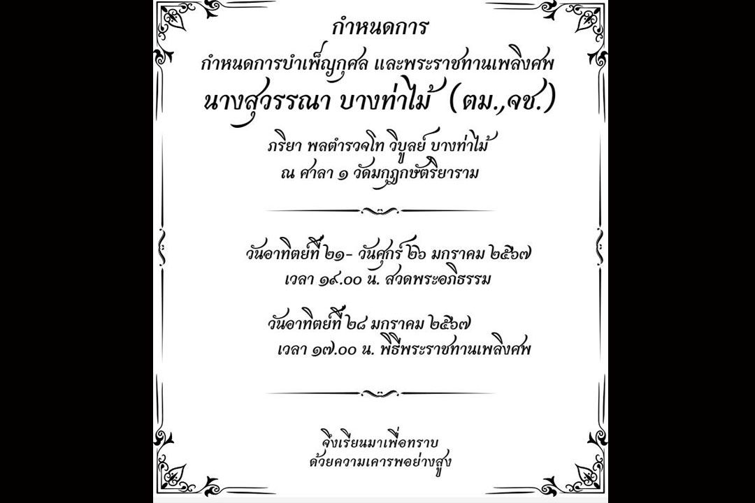 สูญเสีย'สุวรรณา บางท่าไม้' ภริยา'พล.ต.ท.วิบูลย์ บางท่าไม้'