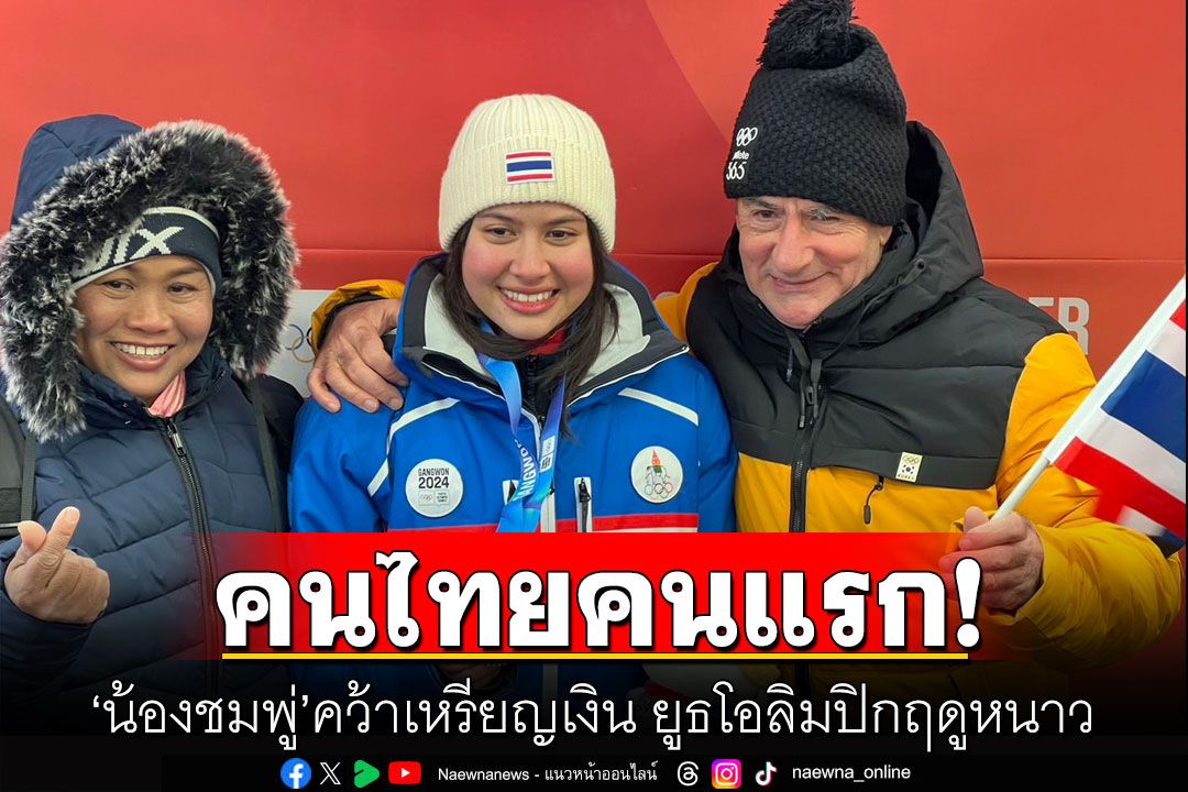คนไทยคนแรก! 'น้องชมพู่'คว้าเหรียญเงิน ยูธโอลิมปิกฤดูหนาว
