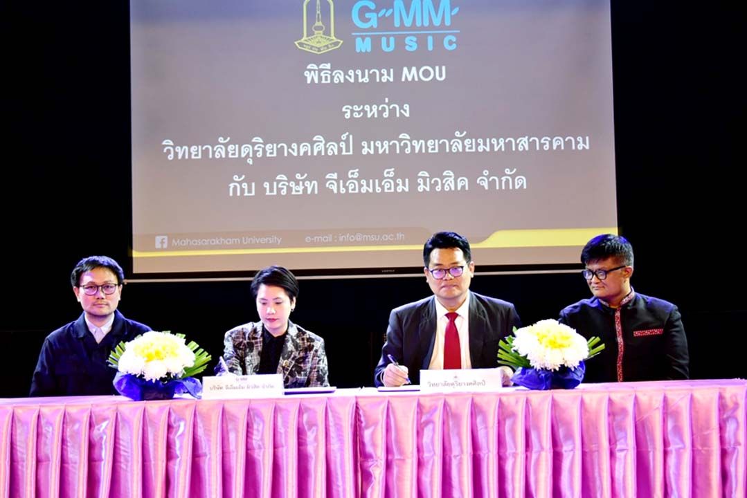 วิทยาลัยดุริยางคศิลป์ มมส-จีเอ็มเอ็ม มิวสิค  ร่วมมือทางวิชาการ ส่งเสริมกิจกรรมนิสิต