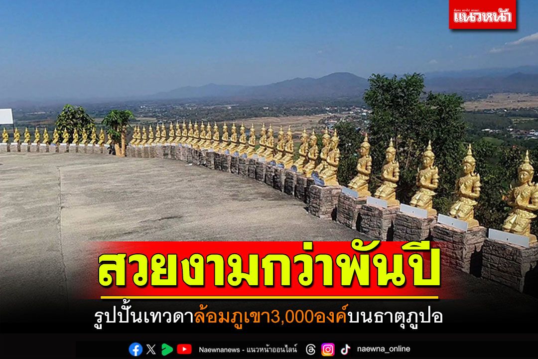 สวยงามล้ำค่า! รูปปั้นเทวดาล้อมภูเขาสูงกว่า3,000 องค์ บนพระธาตุภูปออายุกว่าพันปี