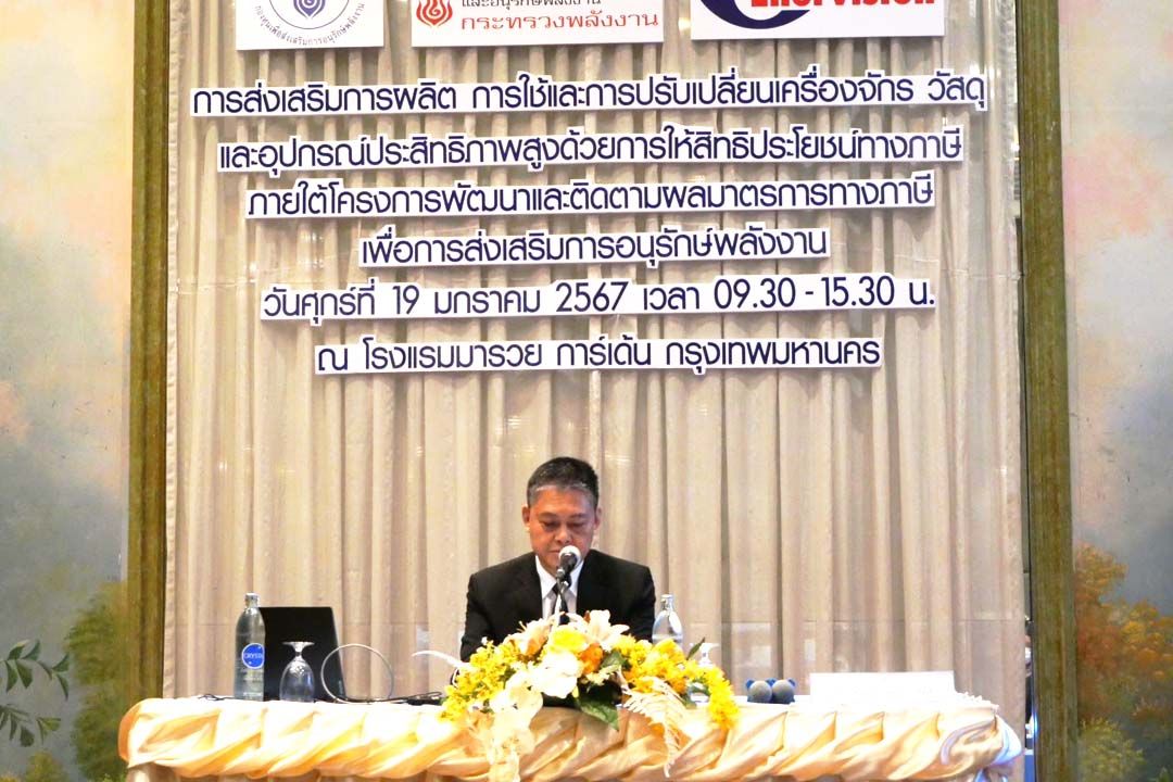 ‘พพ.’ลุยศึกษามาตรการใช้ภาษีดึงดูดเอกชน เพิ่มประสิทธิภาพเครื่องจักรลดใช้พลังงาน