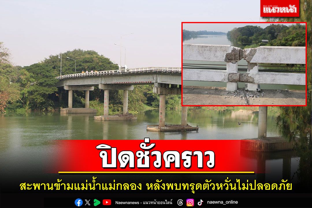 ปิดสะพาน'ท่าชุมพล-คลองข่อย'ข้ามแม่น้ำแม่กลองชั่วคราวหลังพบทรุดตัวหวั่นไม่ปลอดภัย