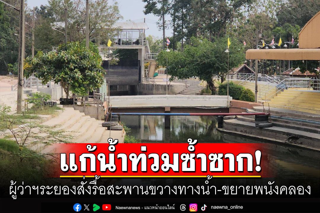 ผู้ว่าฯระยองสั่งรื้อสะพานขวางทางน้ำ เตรียมรับมือน้ำท่วมซ้ำซากคลองทับมา