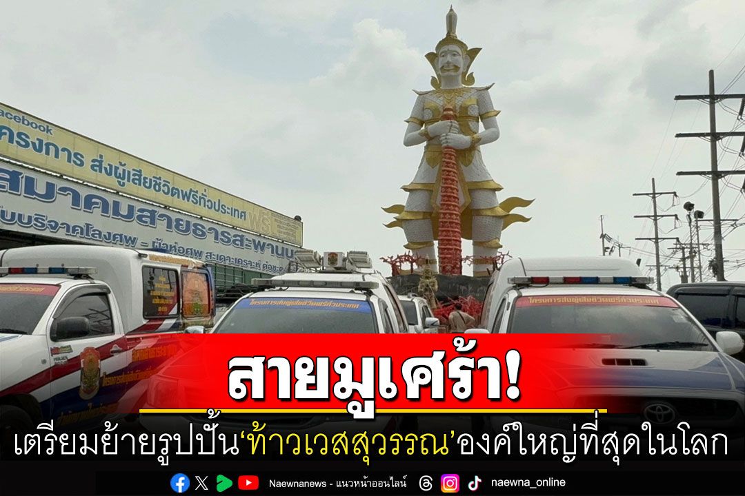 สายมูเศร้า! รูปปั้น'ท้าวเวสสุวรรณ'องค์ใหญ่ที่สุดในโลกเตรียมย้าย หลังเจอปัญหาเรื่องที่ดิน