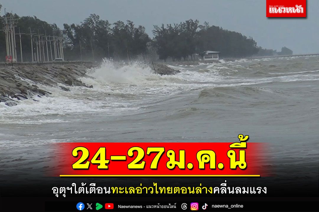 อุตุฯใต้เตือน! 24-27มกราคมนี้ ทะเลอ่าวไทยตอนล่างคลื่นลมแรง