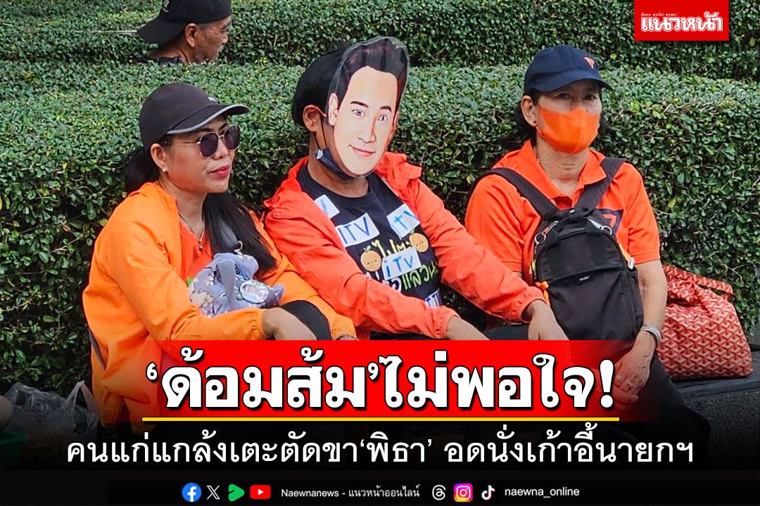 ‘ด้อมส้ม’ไม่พอใจ! คนแก่แกล้งเตะตัดขา‘พิธา’ อดนั่งเก้าอี้นายกฯ