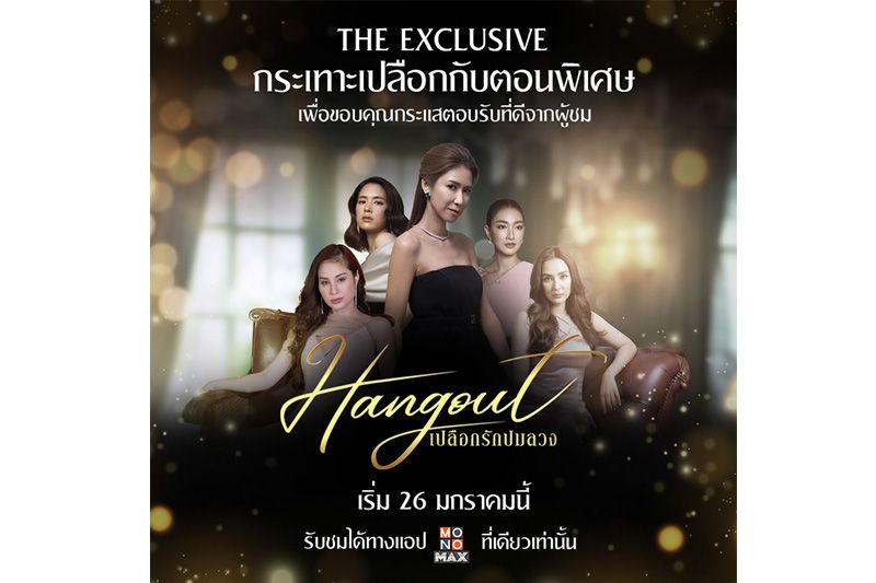'โมโนแมกซ์'สมนาคุณส่ง'Hangout The Exclusive'คืนกำไรผู้ชมเจาะลึกตอนพิเศษพร้อมชม 26 ม.ค.นี้