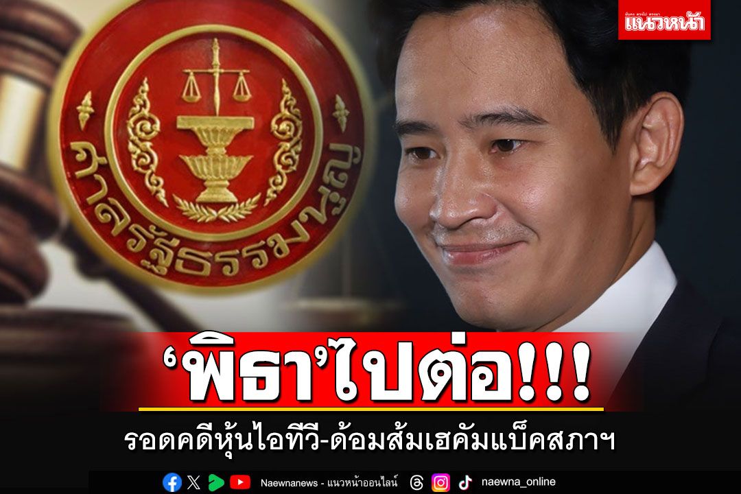 ด่วนที่สุด! 'พิธา'ได้ไปต่อ รอดคดีหุ้นไอทีวี เตรียมคัมแบ็คทำงานในสภาฯ