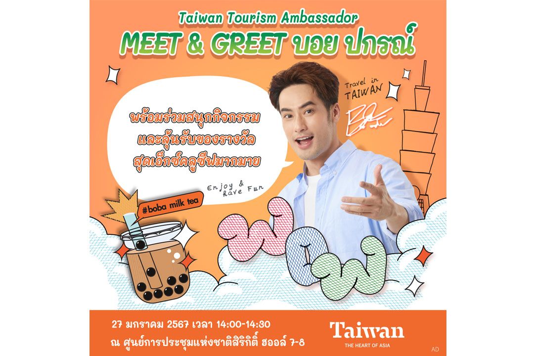 การท่องเที่ยวไต้หวัน ชวนสัมผัสเสน่ห์ไต้หวันผ่านธีม 'เส้นทางรถไฟสายอาลีซาน' ในงานเที่ยวทั่วไทย ไปทั่วโลก ครั้งที่ 29