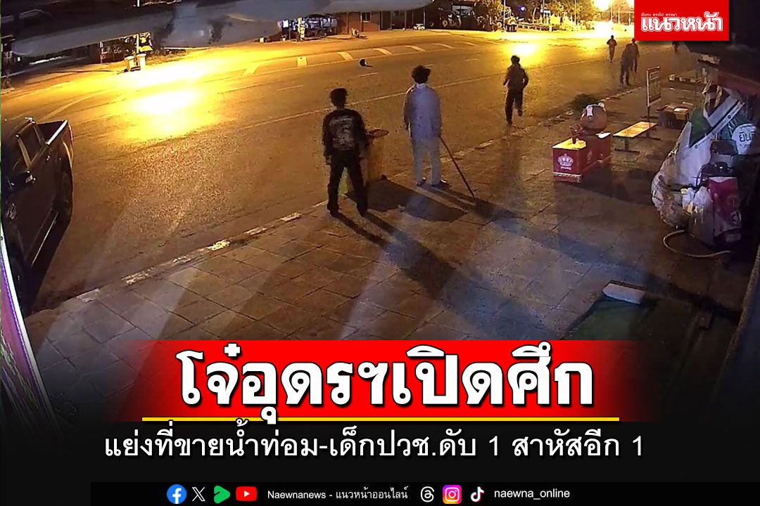 เดือดสนั่น!! โจ๋อุดรฯถูกแย่งที่ขายน้ำท่อม ยกพวกไปถล่มคู่อริ เจอยิงสวนดับ 1 สาหัส 1