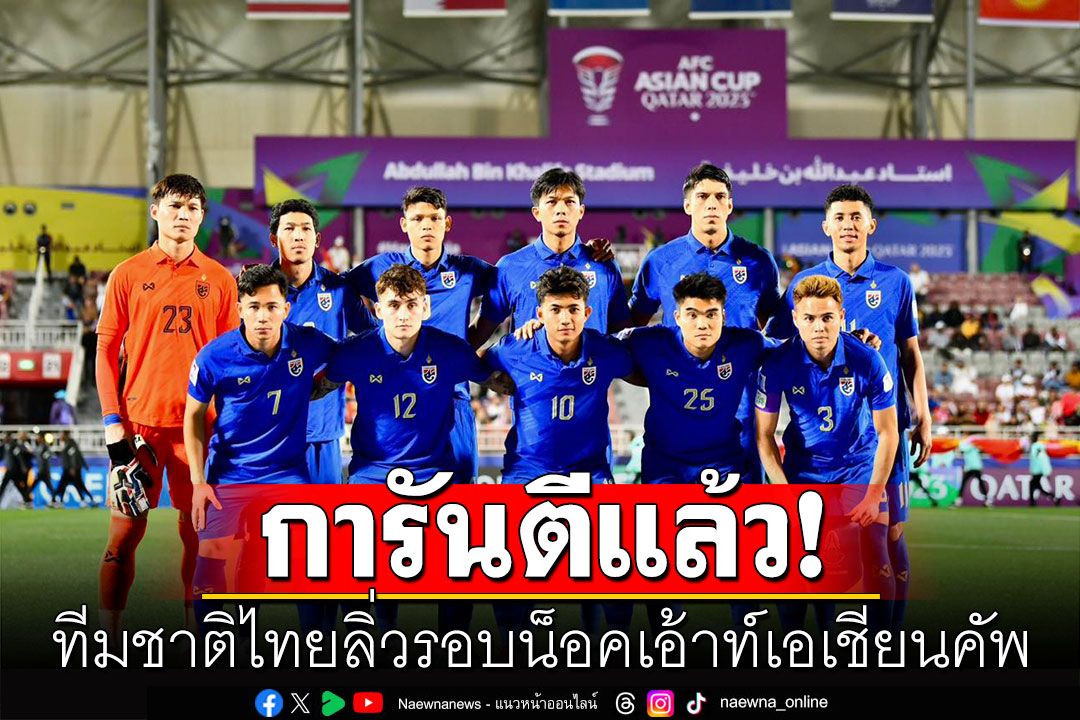 ทีมชาติไทยการันตี ลิ่วรอบน็อคเอ้าท์เอเชียนคัพ หลังญี่ปุ่นชนะอินโดฯ