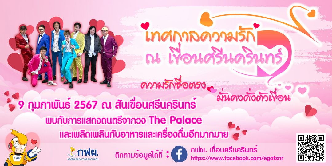 กฟผ. ชวนเติมความหวานฉลองเทศกาลแห่งความรัก 9 ก.พ. นี้ ที่เขื่อนศรีนครินทร์